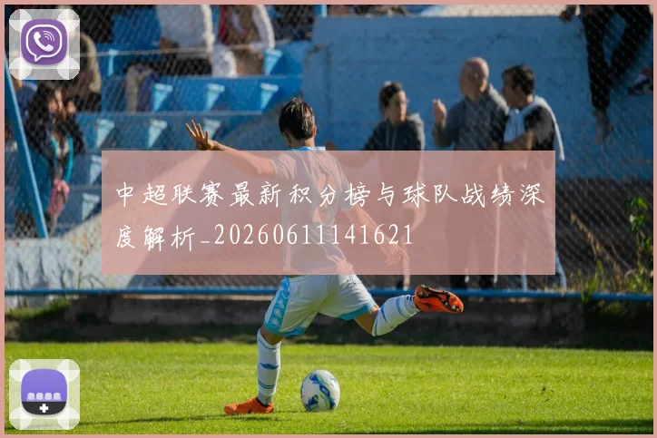 中超联赛最新积分榜与球队战绩深度解析_20260611141621