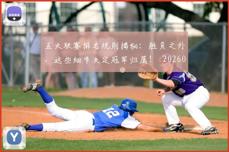 五大联赛排名规则揭秘：胜负之外，这些细节决定冠军归属！_20260611141700