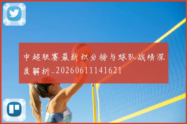 中超联赛最新积分榜与球队战绩深度解析_20260611141621