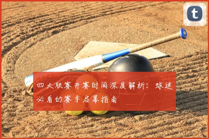四大联赛开赛时间深度解析：球迷必看的赛季启幕指南