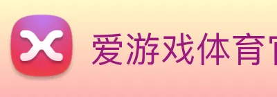 爱游戏体育官网 Logo